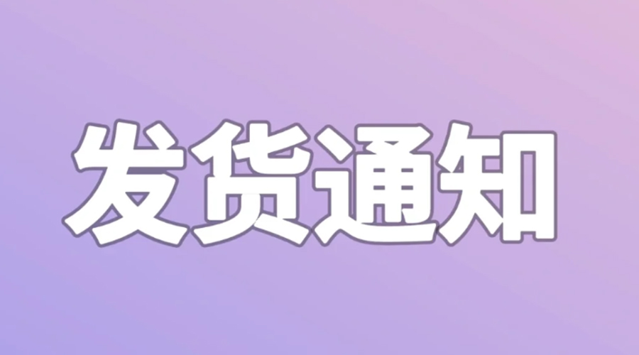 致客戶！2024年金環(huán)電器春節(jié)發(fā)貨安排